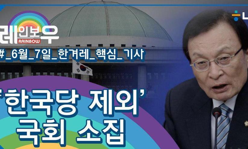 한국당 뺀 국회 소집+홍콩 시위와 ‘임을 위한 행진곡’ [레인보우 #1]