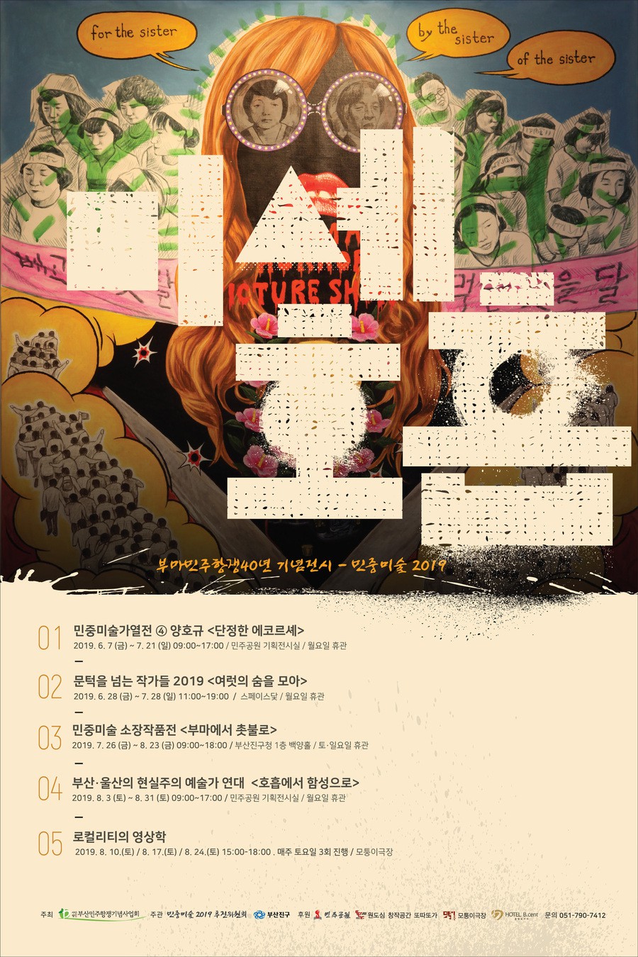 ‘민중미술 2019_미세 호흡’ 기획전 알림글. 부산민주항쟁기념사업회 제공