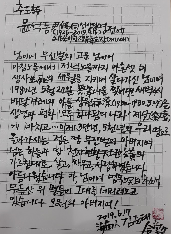 5·18민주화운동 당시인 1980년 6월2일에 <광주일보>의 전신인 옛 <전남매일>에 기고한 시 ‘아아 광주여, 우리나라의 십자가여’로 잘 알려진 김준태(71) 시인이 쓴 ‘윤석동 선생님 영전에’라는 제목의 추도시.