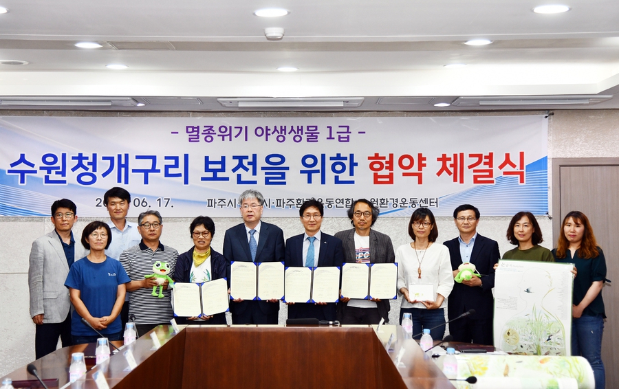 경기 수원시와 파주시, 수원환경운동센터, 파주환경운동연합이 지난 17일 파주시청에서 ‘수원청개구리 보전 업무협약’을 체결한 뒤 기념촬영을 하고 있다. 파주시 제공
