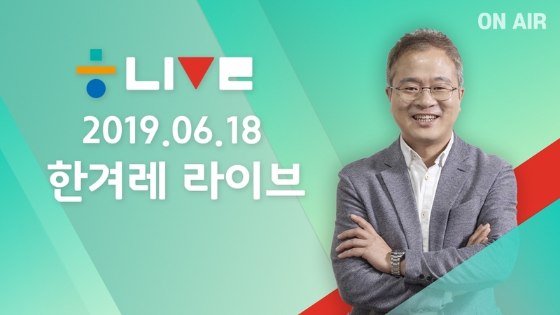 한겨레 라이브 6월18일 이미지. 한겨레TV