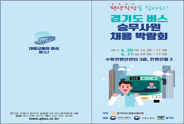 경기도가 20~21일 수원컨벤션센터에서 경기도 버스승무사원 채용박람회를 연다.