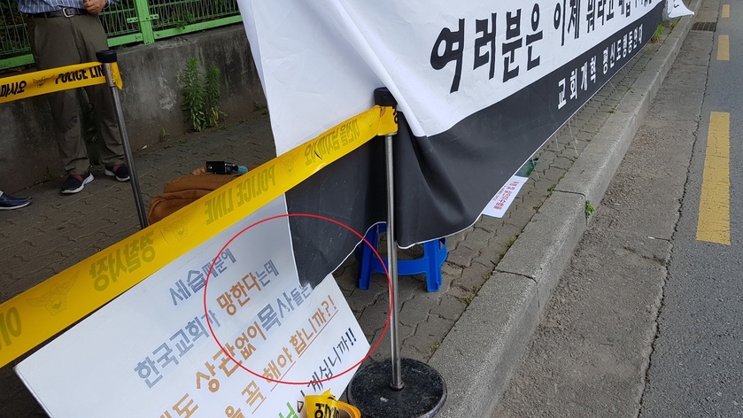 16일 김충환 전 한나라당 의원이 휘두른 낫에 의해 연결고리가 끊어진 현수막의 모습. 고리가 끊어져 줄로 연결하지 못한 상태다. 사진 교회개혁평신도행동연대 제공