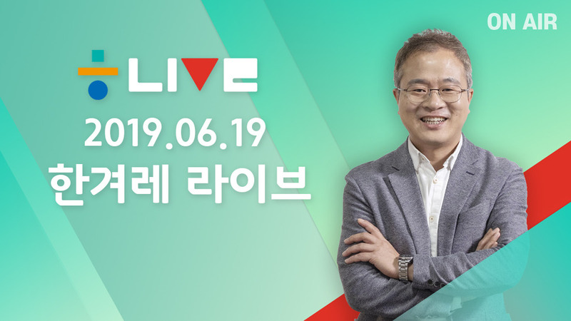 한겨레 라이브 6월 19일 메인 이미지. 한겨레TV