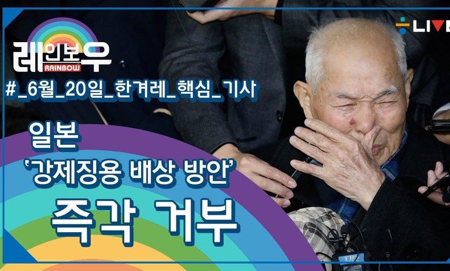 [레인보우] 일본 “강제징용 배상 못해”+반성 없는 황교안