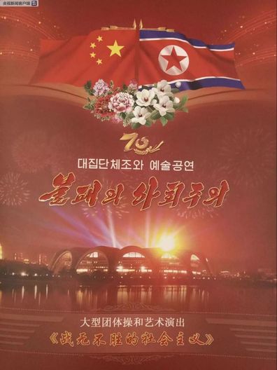 중국 <시시티브이>(CCTV)가 사회관계망서비스에 올린 2019년 6월20일 대집단체조와 예술공연 ‘불패의 사회주의’ 포스터.