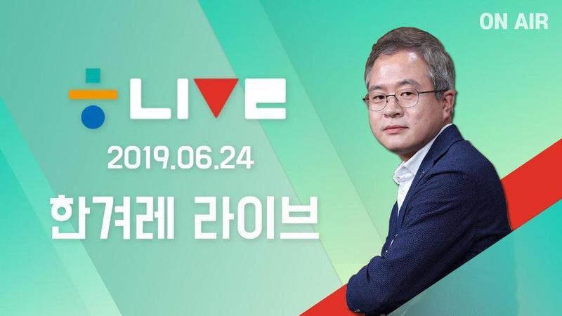 한겨레 라이브 6월24일. 한겨레TV