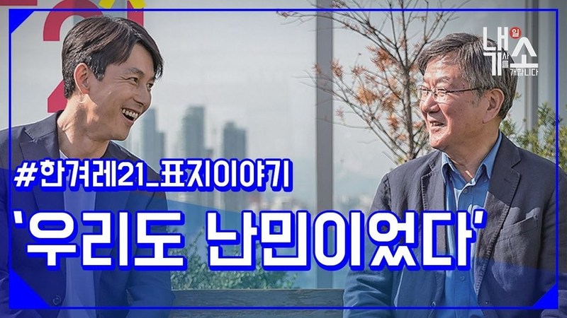 내기소. 6월24일 이재호 기자편. 한겨레 라이브