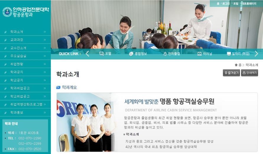 인하공업전문대학이 2022학년도부터 항공기 객실승무원을 양성하는 항공운항과 신입생 모집 시 모든 전형에서 남성도 지원할 수 있도록 대학입학전형 기준을 개선하겠다고 밝혔다. 이는 지난 1월 인권위의 시정 권고에 따른 것이다. 사진 인하공전 누리집 갈무리.