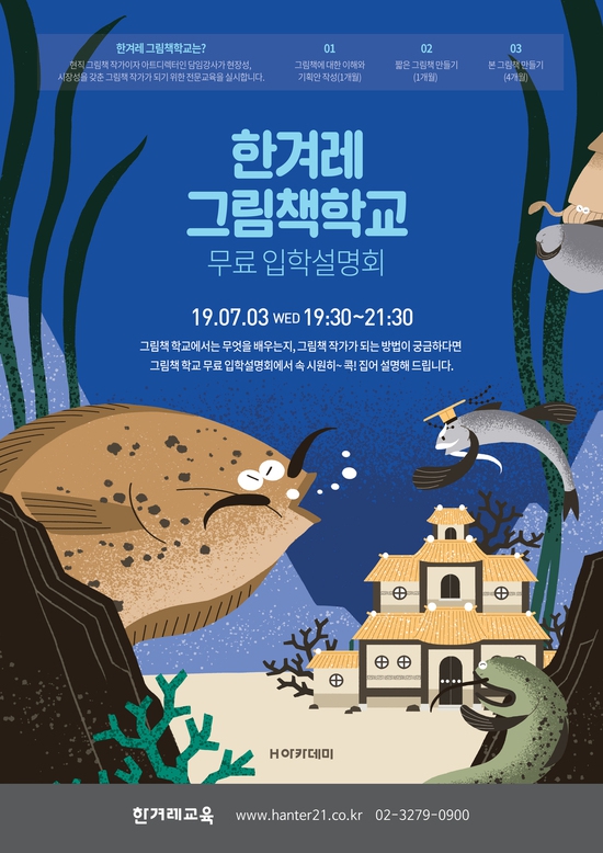 내로라하는 그림책 작가를 배출해온 ‘한겨레 그림책학교’가 정규과정 개강에 앞서 오는 7월3일(수) 저녁 7시 30분에 무료 입학 설명회를 연다.