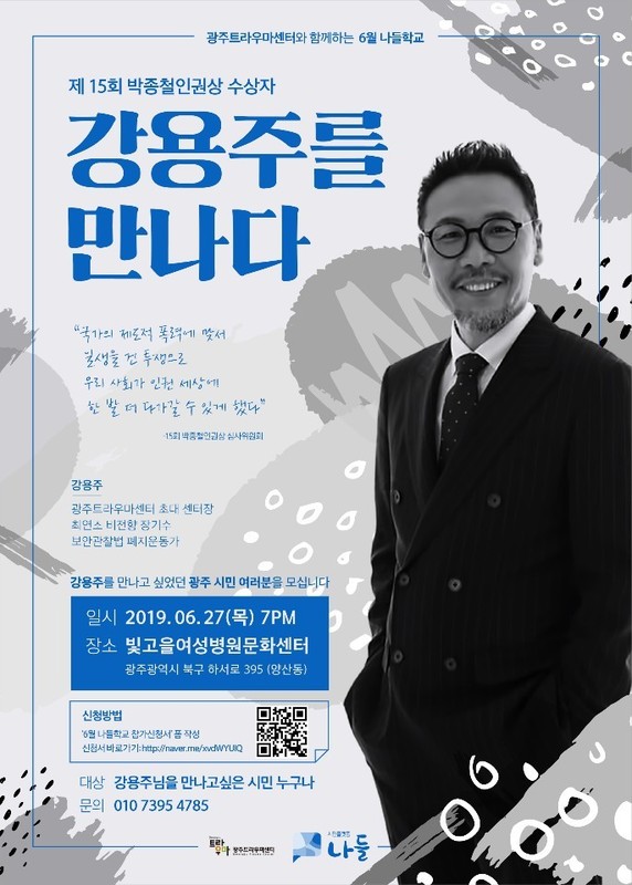 보안관찰법 폐지운동가 강용주(57·의사) 씨는 27일 저녁 7시 광주 빛고을여성병원 문화센터에서 시민플랫폼 나들이 주관하는 나들학교에서 시민들을 만난다.