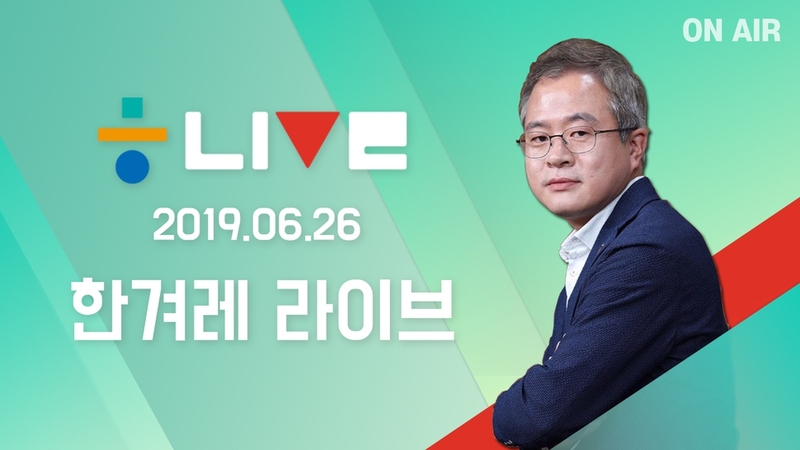 6월26일 한겨레 라이브.