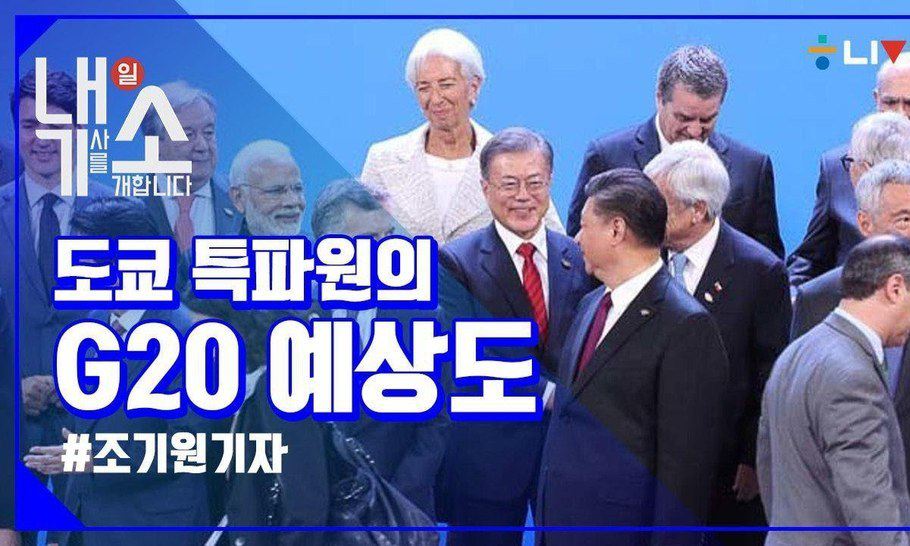 [내기소]  G20, 왜 인공섬에서 열리나?