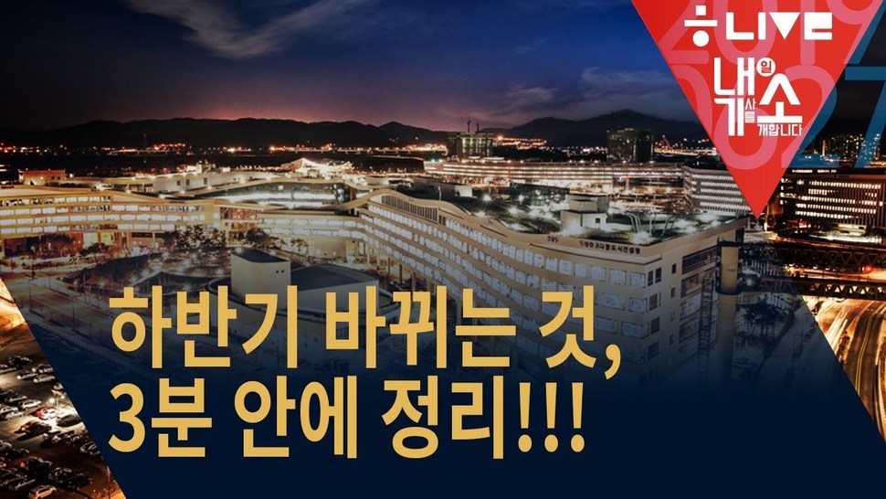 내기소 6월27일 노현웅 기자편. 한겨레 라이브