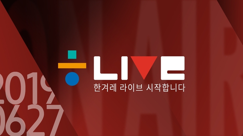 한겨레 라이브 6월27일