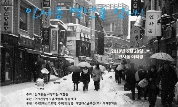 ‘인사동 백년을 걷자’ 회원 초대 잔치