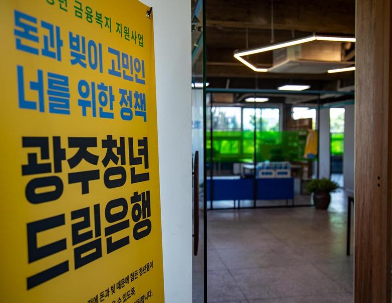 청년 신용회복을 돕는 광주드림은행(은행장 박수민)은 광주광역시 북구 광주역 인근으로 사무실을 이전했다.광주청년드림은행 제공