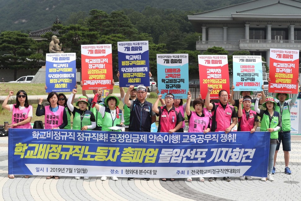 학교 비정규직 노동자들이 1일 오전 서울 청와대 분수대 앞에서 총파업 돌입선포 기자회견을 열어 결의를 다지고 있다. 백소아 기자