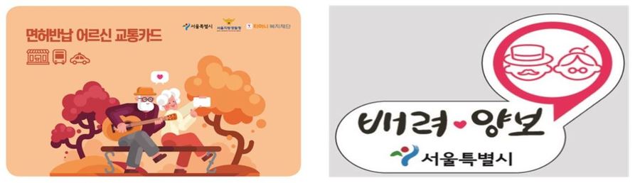왼쪽부터 서울시가 운전면허를 자진반납하는 고령운전자에게 지급할 ‘어르신 교통카드’ 디자인안과 운전을 계속할 고령운전자에게 지급할 ‘실버마크’. 서울시 제공