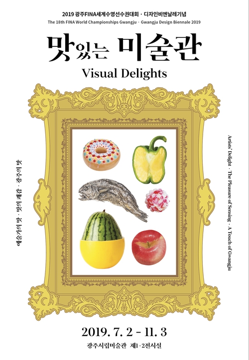 2일부터 11월3일까지 이어지는 광주시립미술관(관장 전승보)의 ‘맛있는 미술관’전 홍보물.