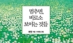 알라딘 20년 판매 1위 ‘멈추면, 비로소 보이는 것들’