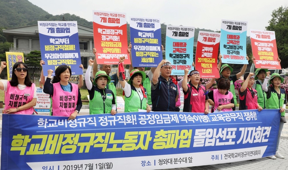 학교급식 조리원과 돌봄전담사 등 학교 비정규직 노동자들이 속한 전국학교비정규직연대회의가 지난 1일 청와대 앞에서 총파업 선포 기자회견을 열고 있다. 연합뉴스