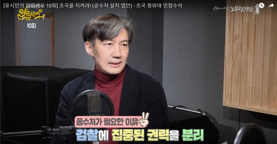 조국 청와대 민정수석이 지난 3월8일 유시민 노무현재단 이사장의 유튜브 채널 ‘알릴레오’에 나와 공수처 설치 필요성을 강조하고 있다. ‘알릴레오’ 화면 갈무리