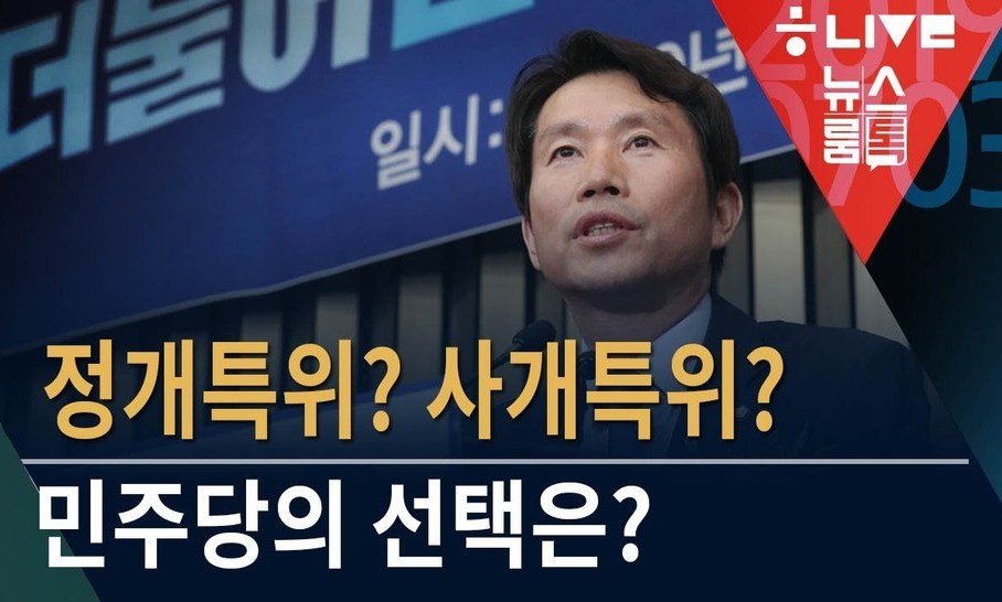 [뉴스룸톡] 정개특위·사개특위···민주당의 선택은?