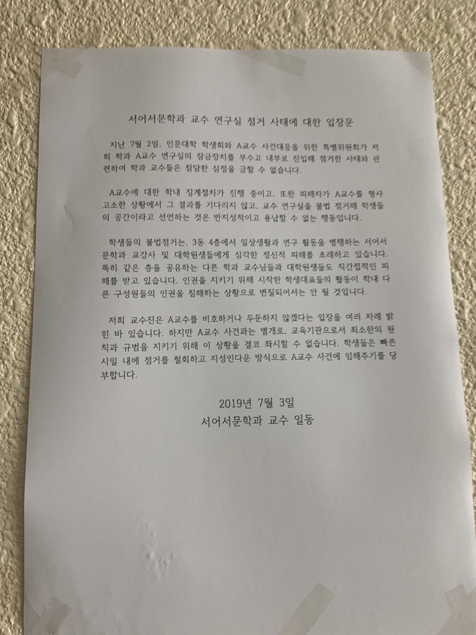 서울대 서어서문학과 교수진이 3일 게시한 입장문. 서울대 학생들은 지난 2일부터 대학원생을 성추행한 혐의로 징계위원회에 회부된 ㄱ교수의 연구실을 점거하고 있다.  사진 서울대학교 ㄱ교수 사건대응을 위한 특별위원회 제공