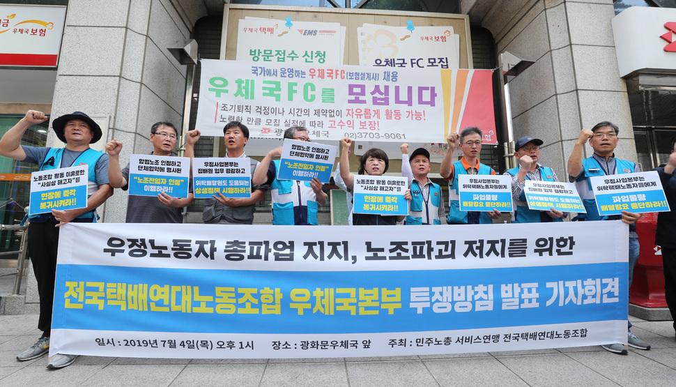 4일 오후 서울 광화문우체국 앞에서 열린 전국택배연대노조 우체국본부 투쟁방침 발표 기자회견에서 조합원들이 구호를 외치고 있다. 백소아 기자