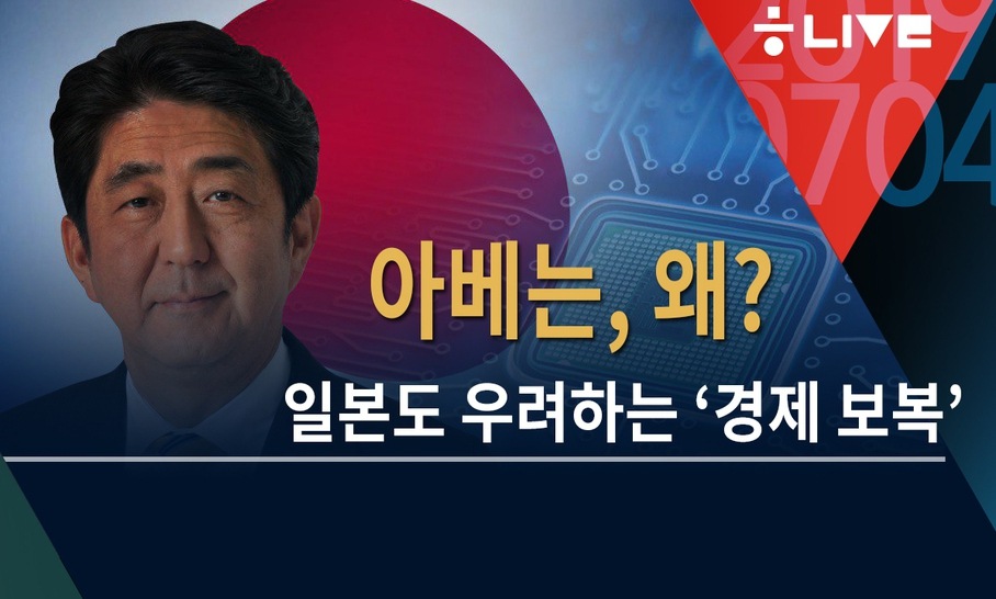 [한겨레 라이브_7월4일] 일본도 우려하는 ‘경제 보복’ 고집하는 아베의 속셈은?