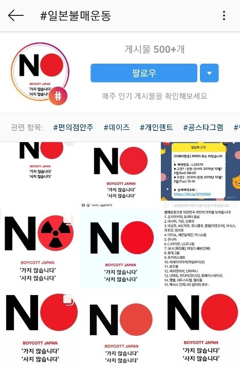 SNS에서 ‘#일본불매운동’을 검색하면 나오는 화면.