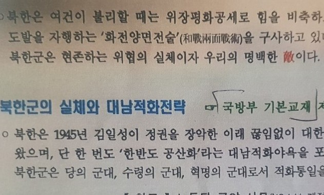 [단독] 국방부는 ‘북한은 적’ 삭제했지만…따르지 않은 일선 부대