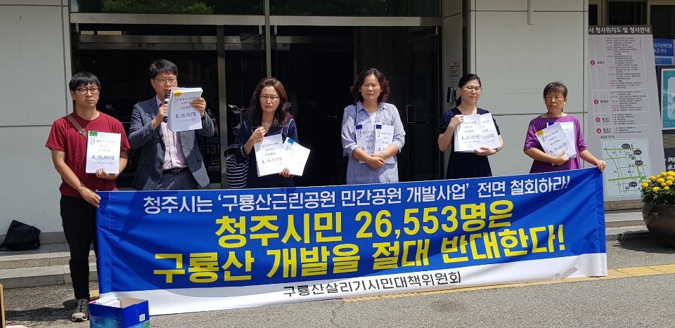 청주 구룡산 살리기 시민대책위원회가 8일 청주시청에서 구룡산 개발 반대 기자회견을 하고 있다. 이들은 구룡산 개발 반대 주민 서명을 시에 제출하고, 도시공원 문제 해결을 위한 토론회 등을 요구했다. 구룡산 살리기 시민대책위원회 제공