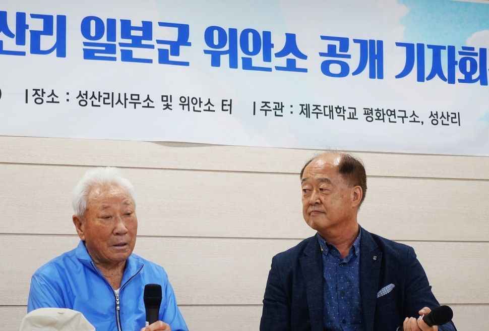 일제 강점기 말 제주 성산리에서 위안소를 목격했다는 오시종(왼쪽)씨와 조성윤 제주대 교수가 8일 서귀포시 성산읍 성산리사무소에서 기자회견을 하고 있다. 허호준 기자