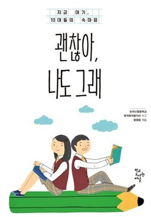 중학교에서 근무할 때 독서부 아이들과 ‘감정 글쓰기’ 수업을 진행한 뒤 책으로 엮어 냈다. 황왕용 교사 제공