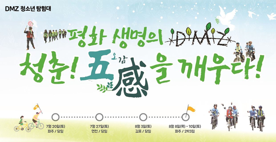 ‘2019 DMZ 청소년탐험대’ 행사가 오는20 일부터 경기도 파주, 연천, 김포 디엠제트 일원에서 열린다.
