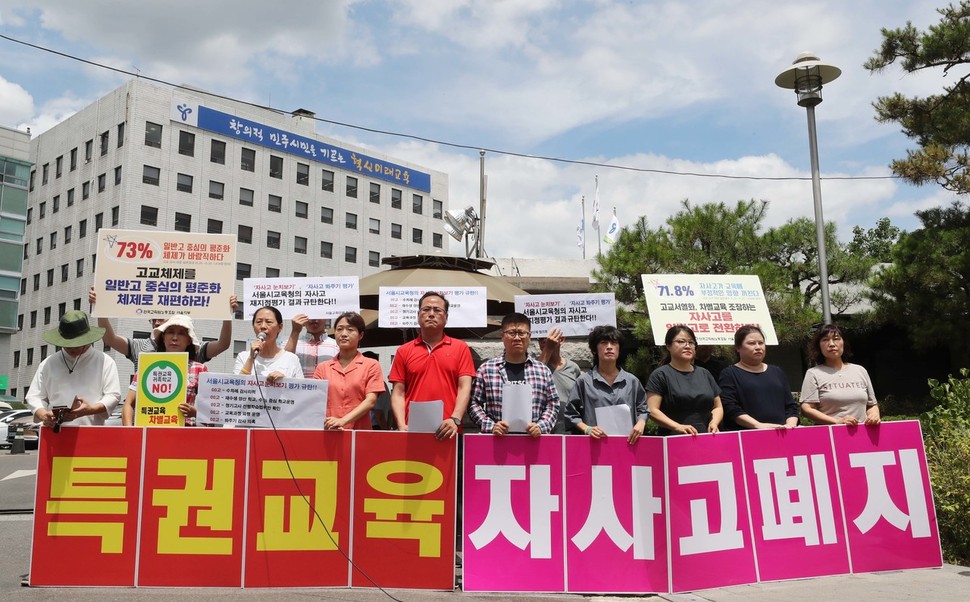 서울교육단체협의회, 특권학교폐지촛불시민행동 등 교육, 시민단체 회원들이 9일 오후 서울 종로구 신문로2가 시교육청 앞에서 기자회견을 열어 일반고등학교 중심의 평준화 체제로 재편하라고 촉구하고 있다. 신소영 기자 viator@hani.co.kr