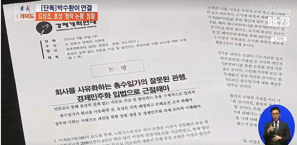 <TV조선>이 지난 7월2일 단독기사로 보도한 ‘김상조, 효성 청탁논평 정황’