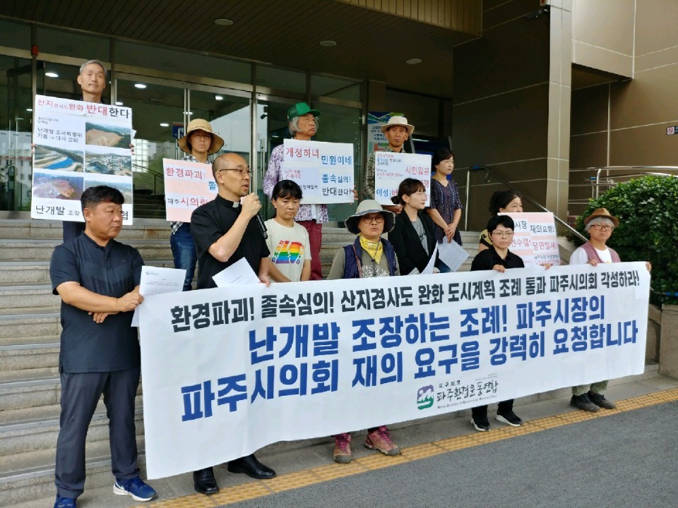 파주환경운동연합 회원들이 10일 오전 파주시청 정문 앞에서 “파주시의회가 난개발을 조장하는 도시계획조례 개정안을 비민주적이고 졸속으로 통과시켰다”며 최종환 파주시장에 재의 요구를 요청하는 기자회견을 열고 있다. 파주환경운동연합 제공
