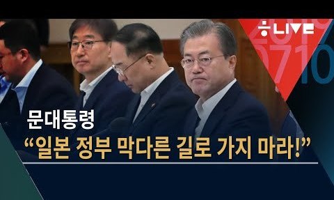 [뉴스룸톡] 문재인 대통령 “일본 정부, 막다른 길로 가지마라!”