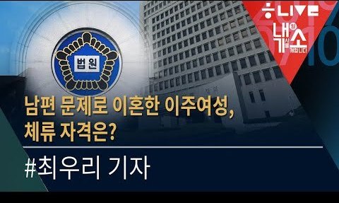 [내기소] 남편 문제로 이혼한 이주 여성, 체류 자격은?