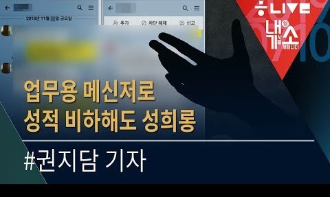 [내기소] 업무용 메신저로 성적 비하해도 성희롱