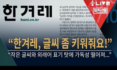 [독한소통] “한겨레, 글씨 좀 키워줘요!"