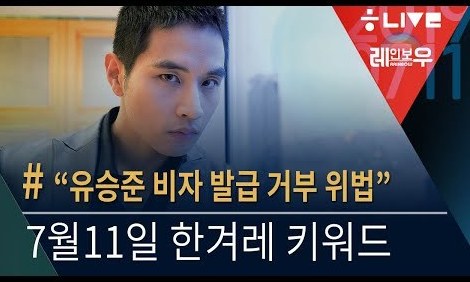 [레인보우 라이브] 유승준 입국 허가 파장+하태경, “일본도 전략물자 밀수출”