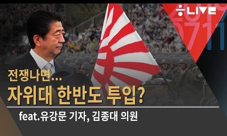 [뉴스룸톡] 한반도 전쟁시 자위대 투입이 정말 추진되나요?