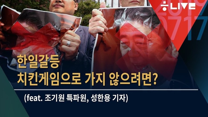 7월17일 뉴스룸톡: 한일갈등 해법은? 한겨레 라이브