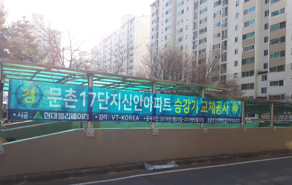 1시 새도시인 경기 고양시 일산서구 주엽로 문촌마을 아파트단지 안에 승강기 교체공사를 알리는 펼침막이 내걸려 있다.
