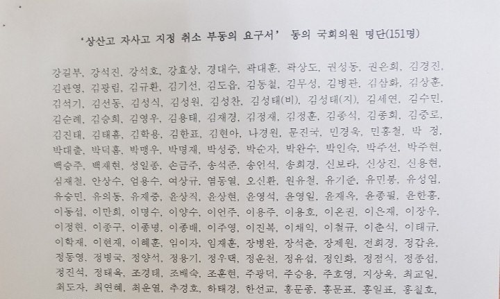 전교조 “상산고 부동의 압력 행사 국회의원 151명, 교육의 중립성과 교육자치 훼손” 