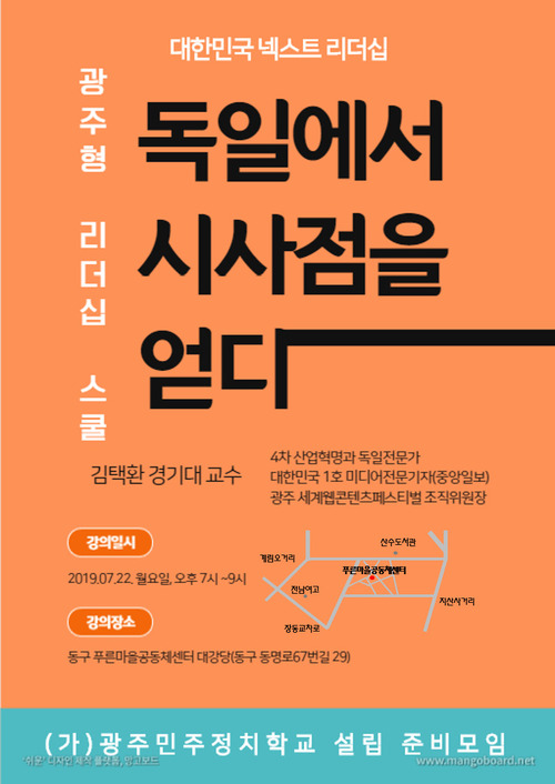 ‘광주민주정치학교 설립 준비모임’은 22일 저녁 7시 광주광역시 동구 푸른마을공동체센터 대강당에서 강연회를 연다.